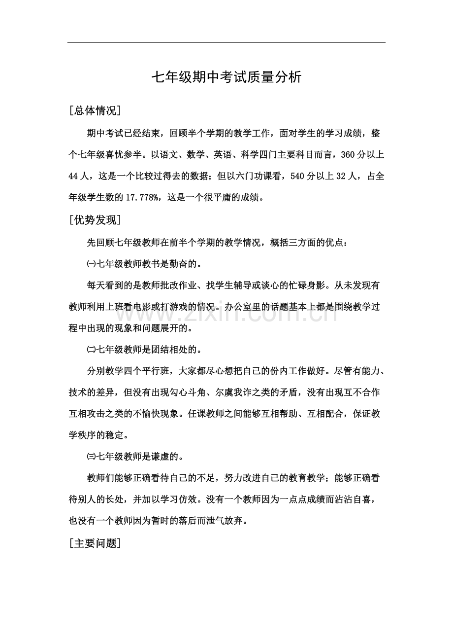 七年级期中考试质量分析.doc_第2页