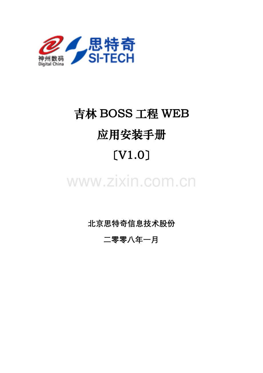 Boss-WEB-Plain-版安装手册V10@CRM-PD1@XXXX0108.docx_第1页