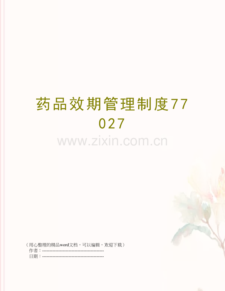 药品效期管理制度77027.doc_第1页