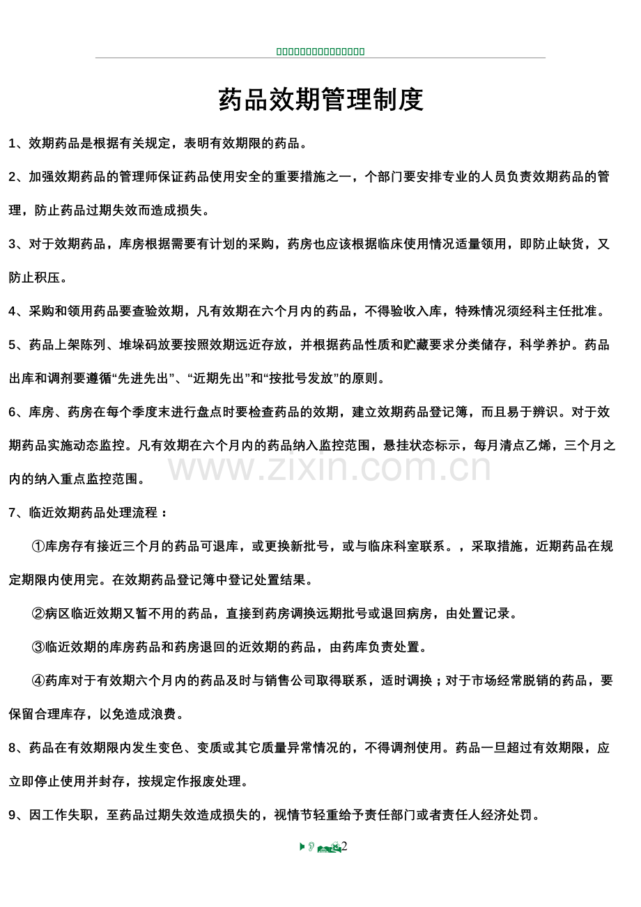 药品效期管理制度77027.doc_第2页