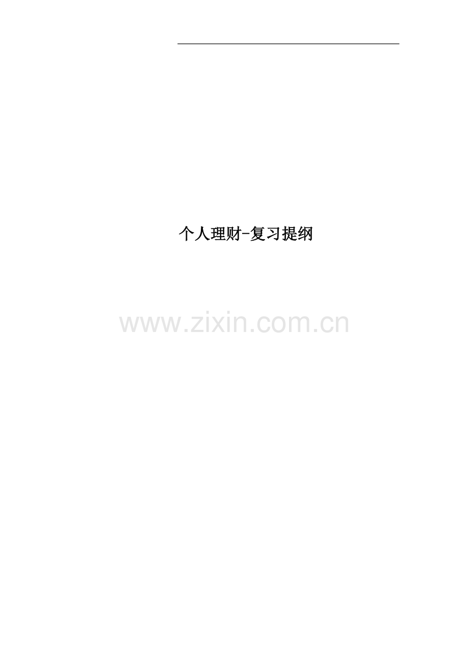 个人理财-复习提纲.doc_第1页