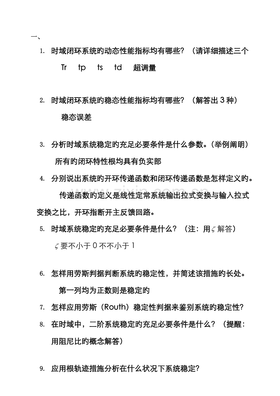 2022年自动化考研面试题库.doc_第1页