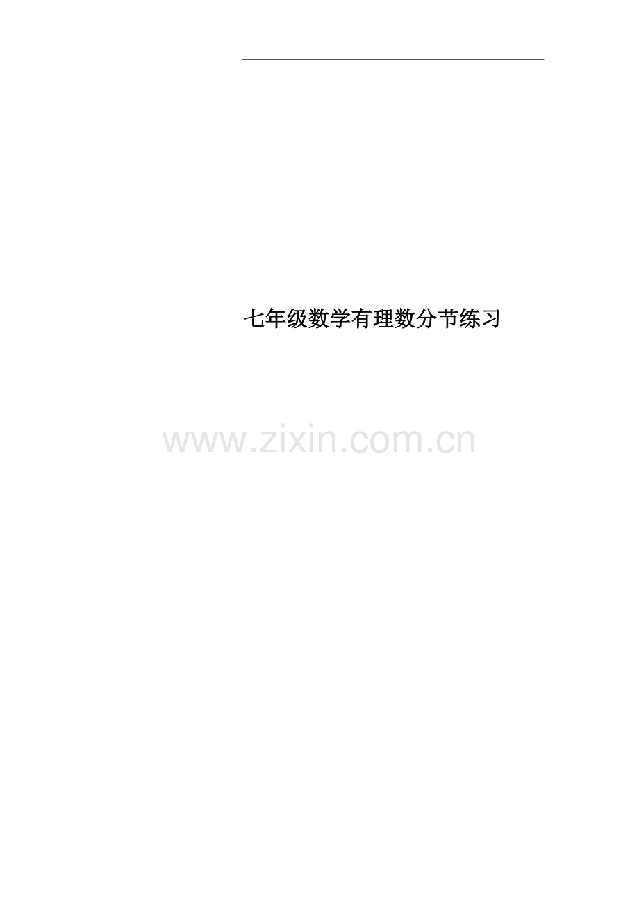 七年级数学有理数分节练习.doc_第1页