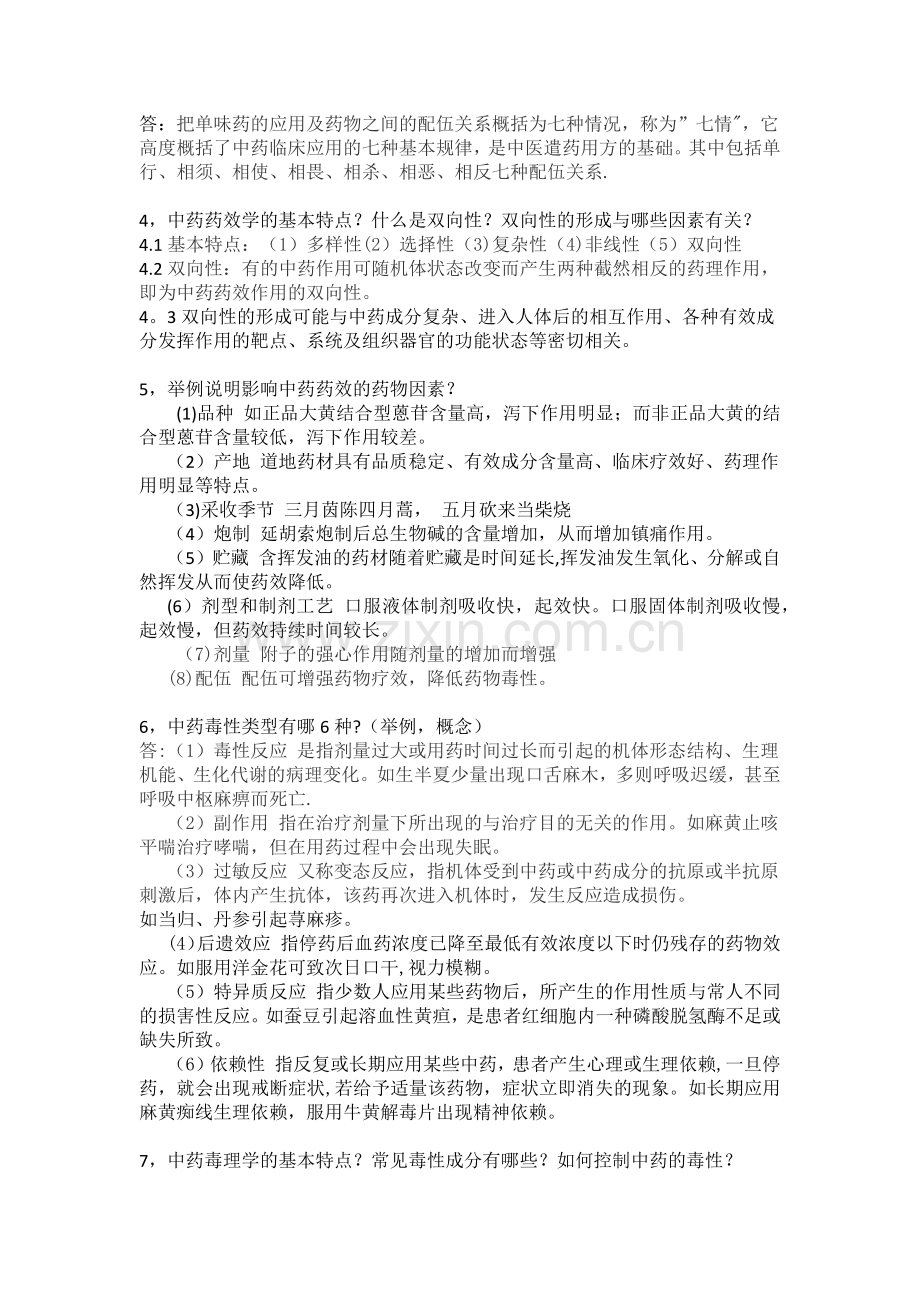 中药药理学期末总复习题.doc_第2页