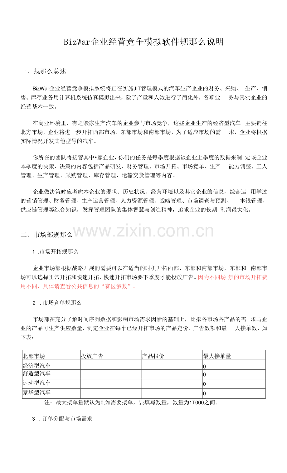 BizWar企业经营竞争模拟软件规则说明.docx_第1页