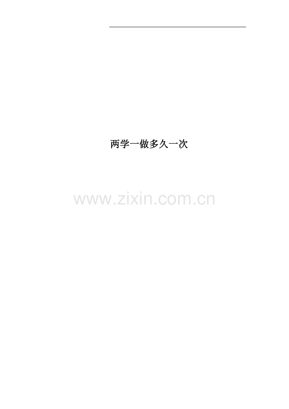 两学一做多久一次.docx_第1页