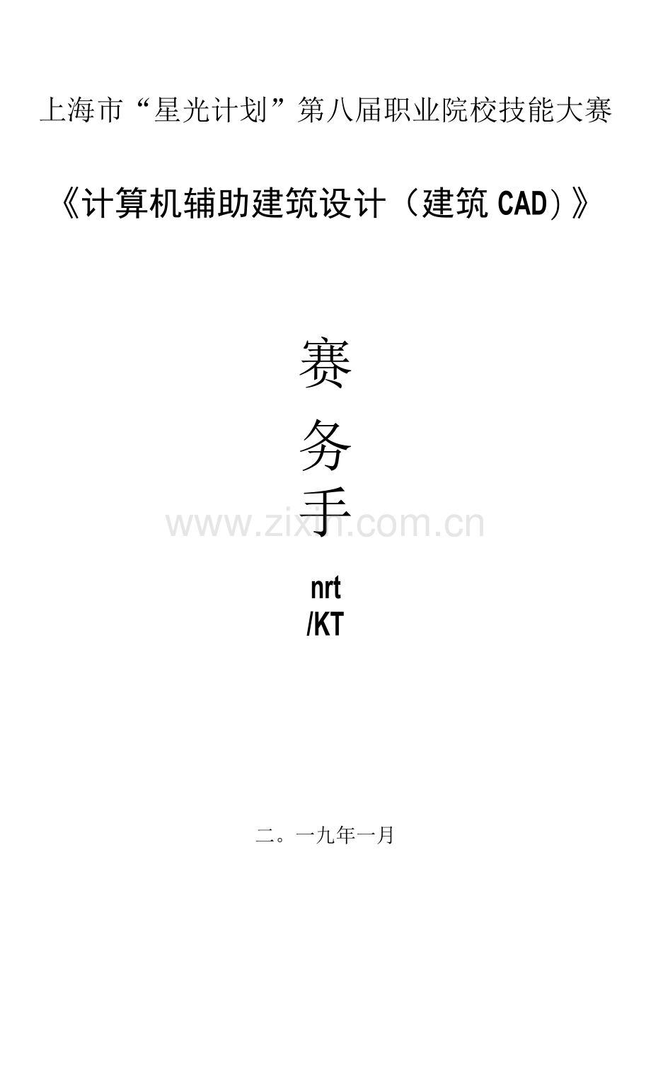 上海市“星光计划”第八届职业院校技能大赛《计算机辅助建筑设计建筑CAD》.docx_第1页