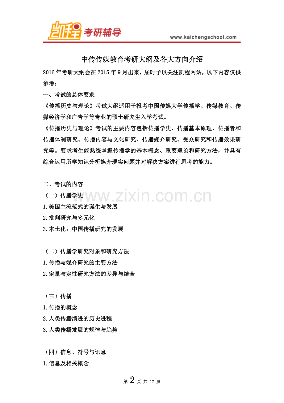 中传传媒教育考研大纲及各大方向介绍.doc_第2页