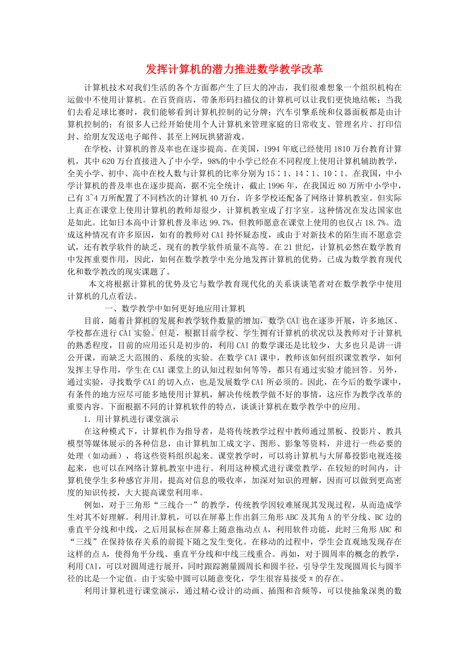 2020年高中数学教学论文 发挥计算机的潜力推进数学教学改革.doc_第1页