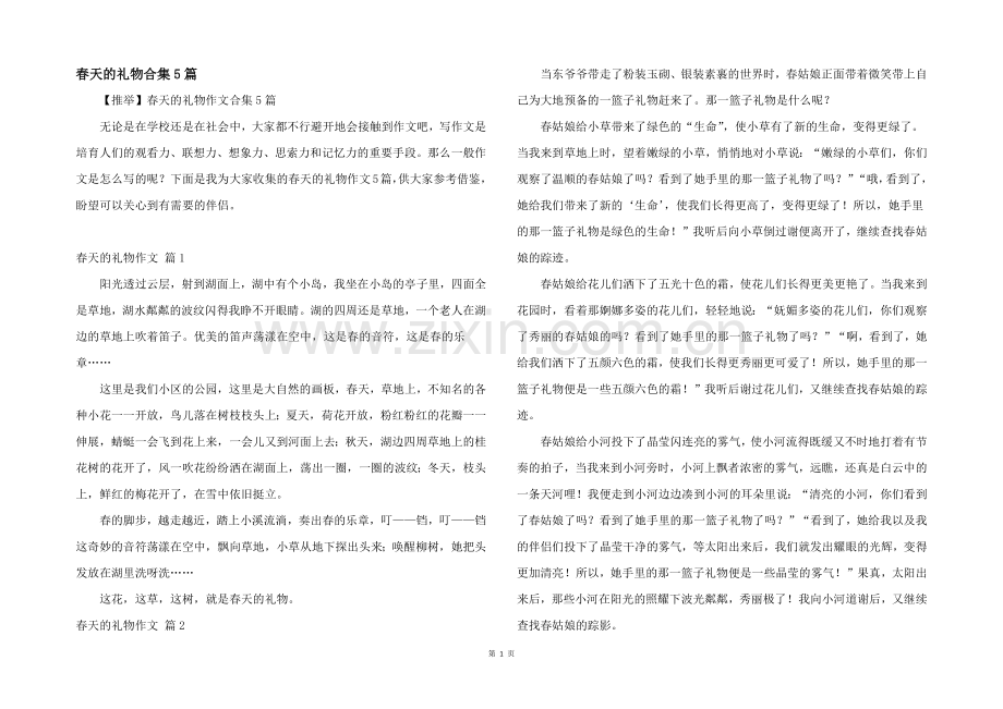 春天的礼物合集5篇.docx_第1页