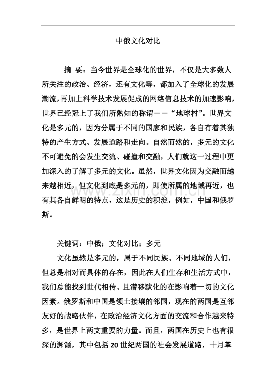 中俄文化对比.doc_第2页