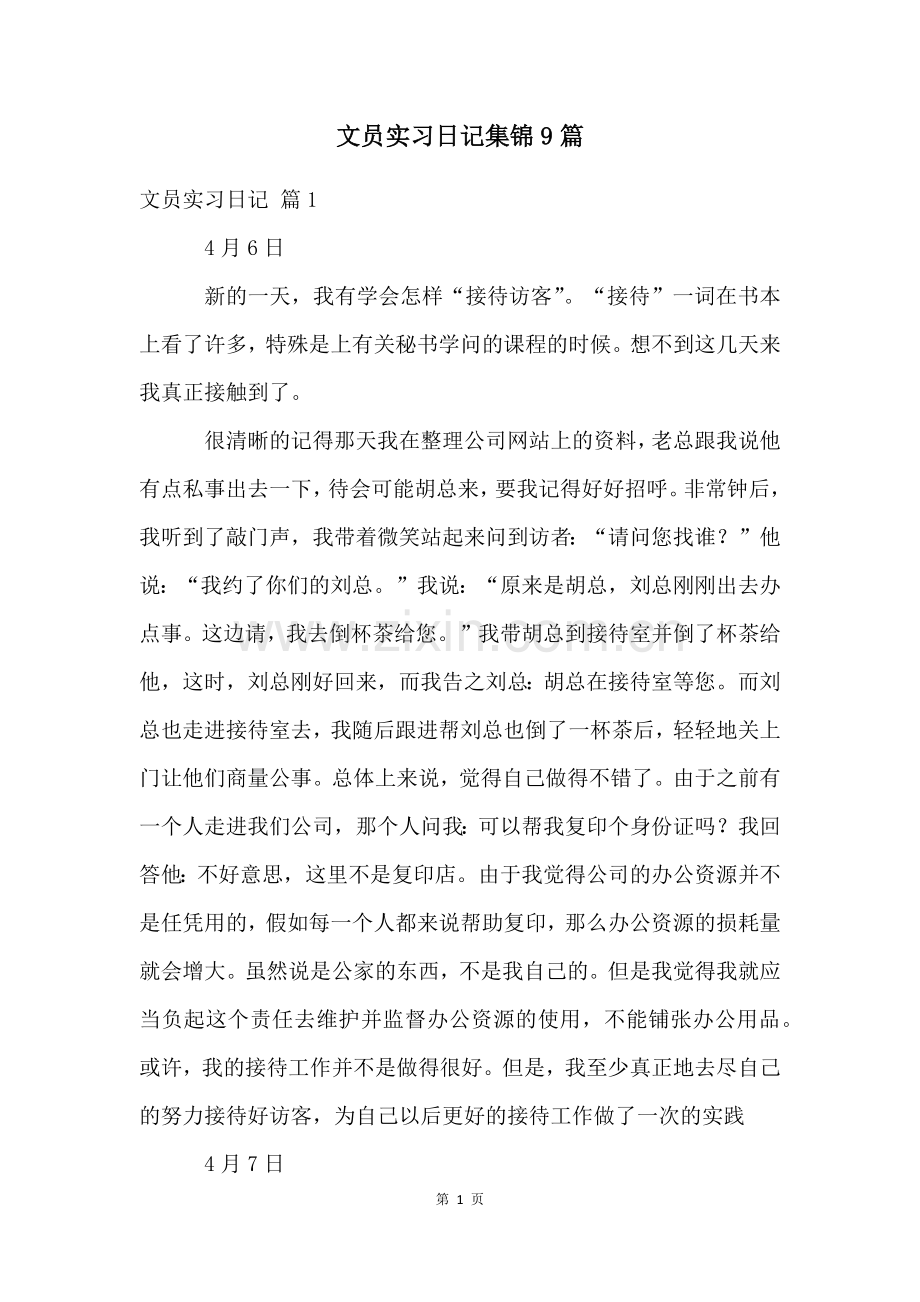 文员实习日记集锦9篇.docx_第1页