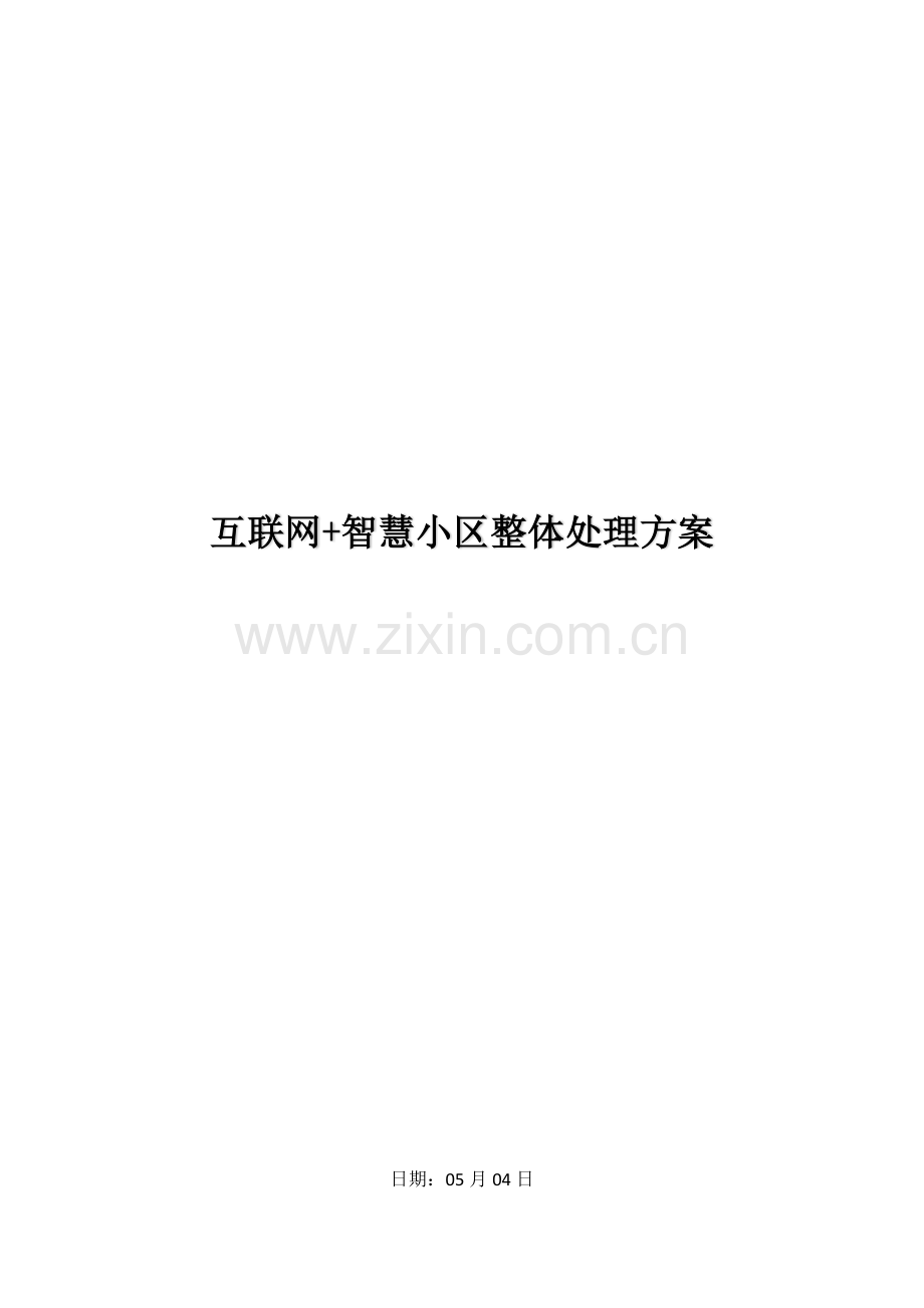 互联网智慧社区整体解决专项方案.docx_第1页