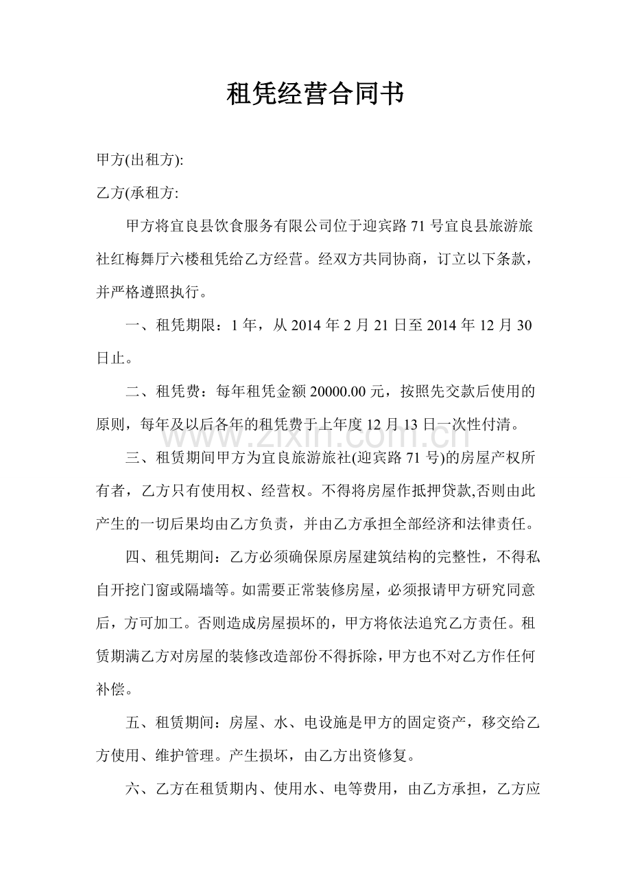 租凭经营合同书.doc_第1页