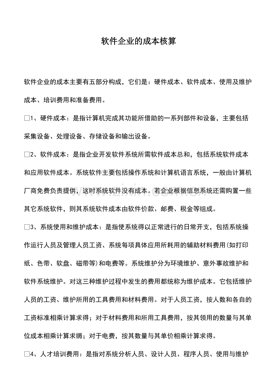 财税实务：软件企业的成本核算.pdf_第1页