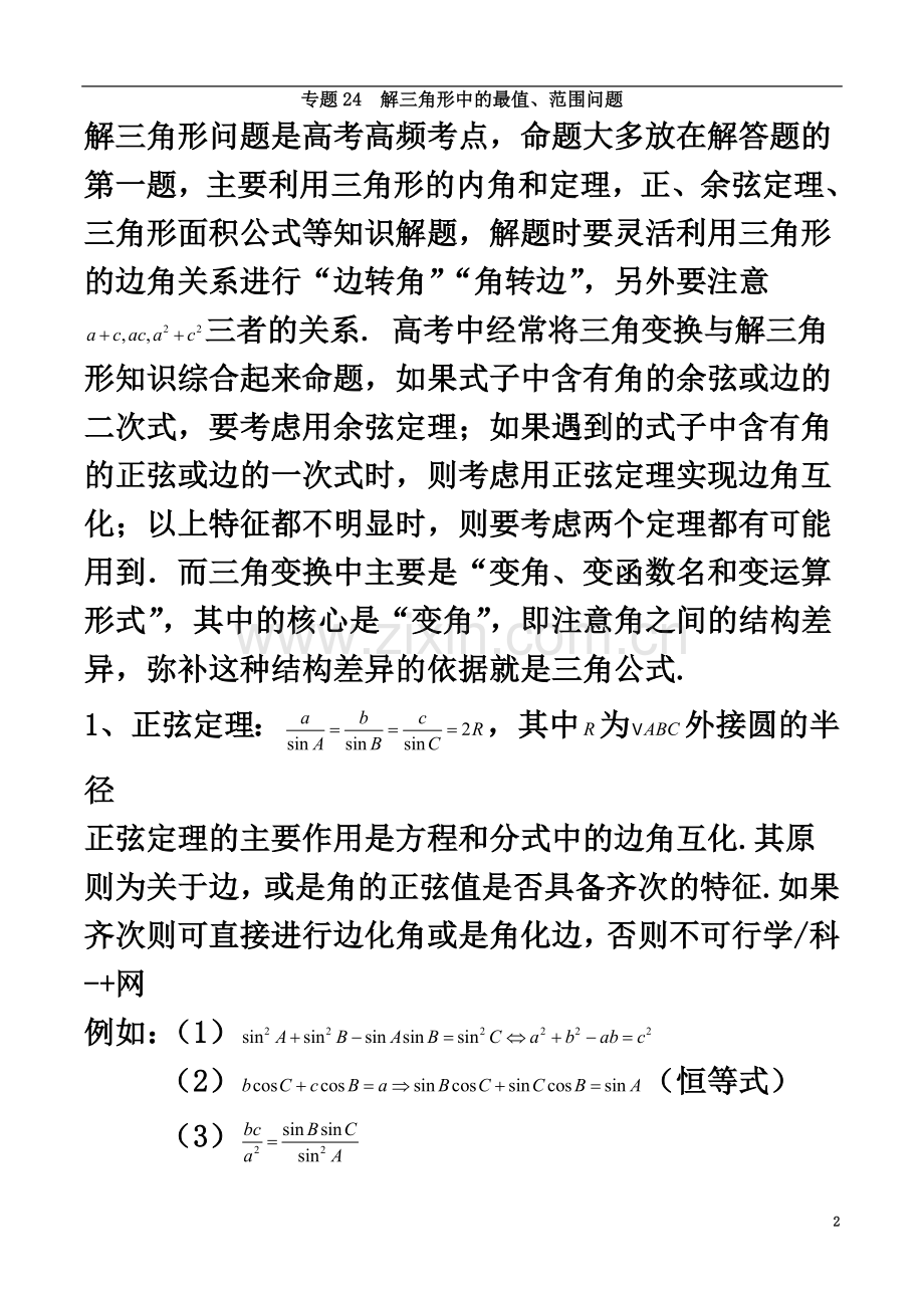 专题24-解三角形中的最值、范围问题(解析版).doc_第2页