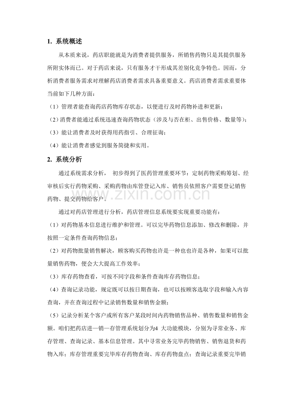 药店信息管理系统软件工程样本.doc_第1页