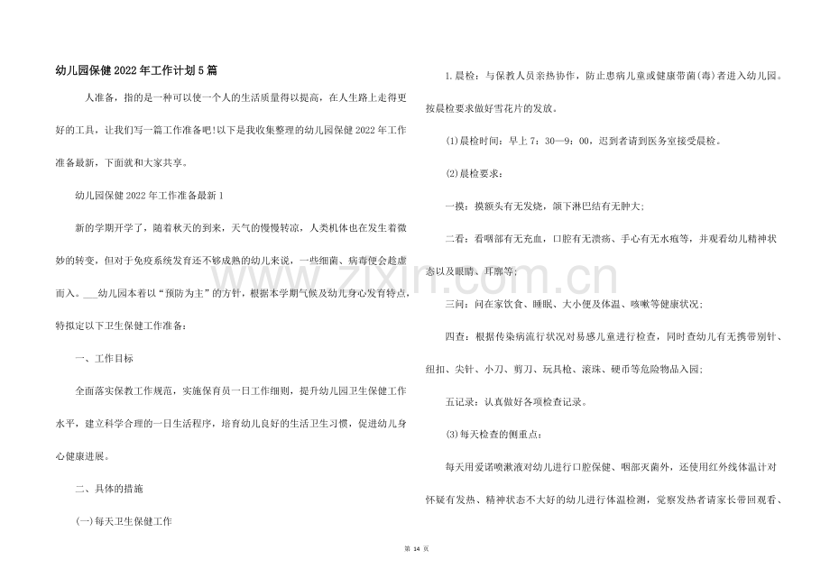 幼儿园保健2022年工作计划5篇.docx_第1页