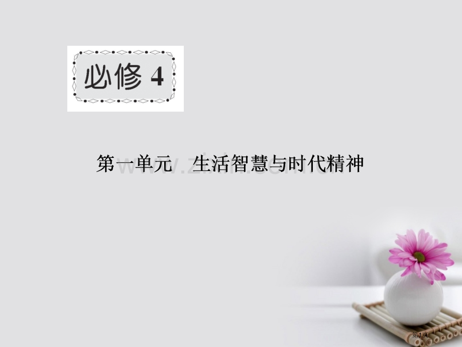 高考政治第总复习第1单元生活智慧与时代精神第1课美好生活的向导市赛课公开课一等奖省名师优质课获奖PP.pptx_第1页