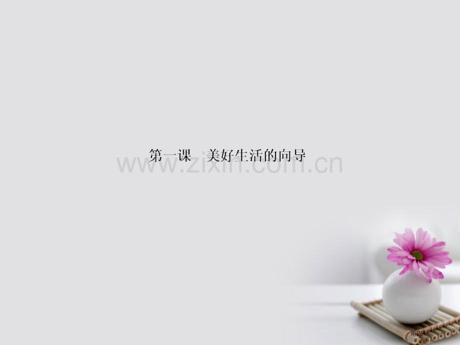 高考政治第总复习第1单元生活智慧与时代精神第1课美好生活的向导市赛课公开课一等奖省名师优质课获奖PP.pptx_第2页