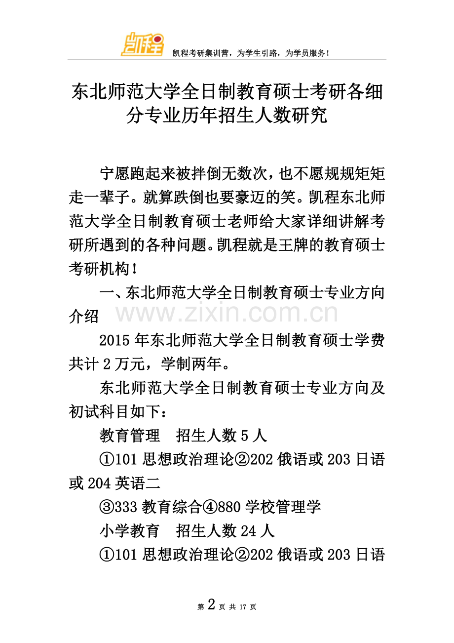 东北师范大学全日制教育硕士考研各细分专业历年招生人数研究.doc_第2页