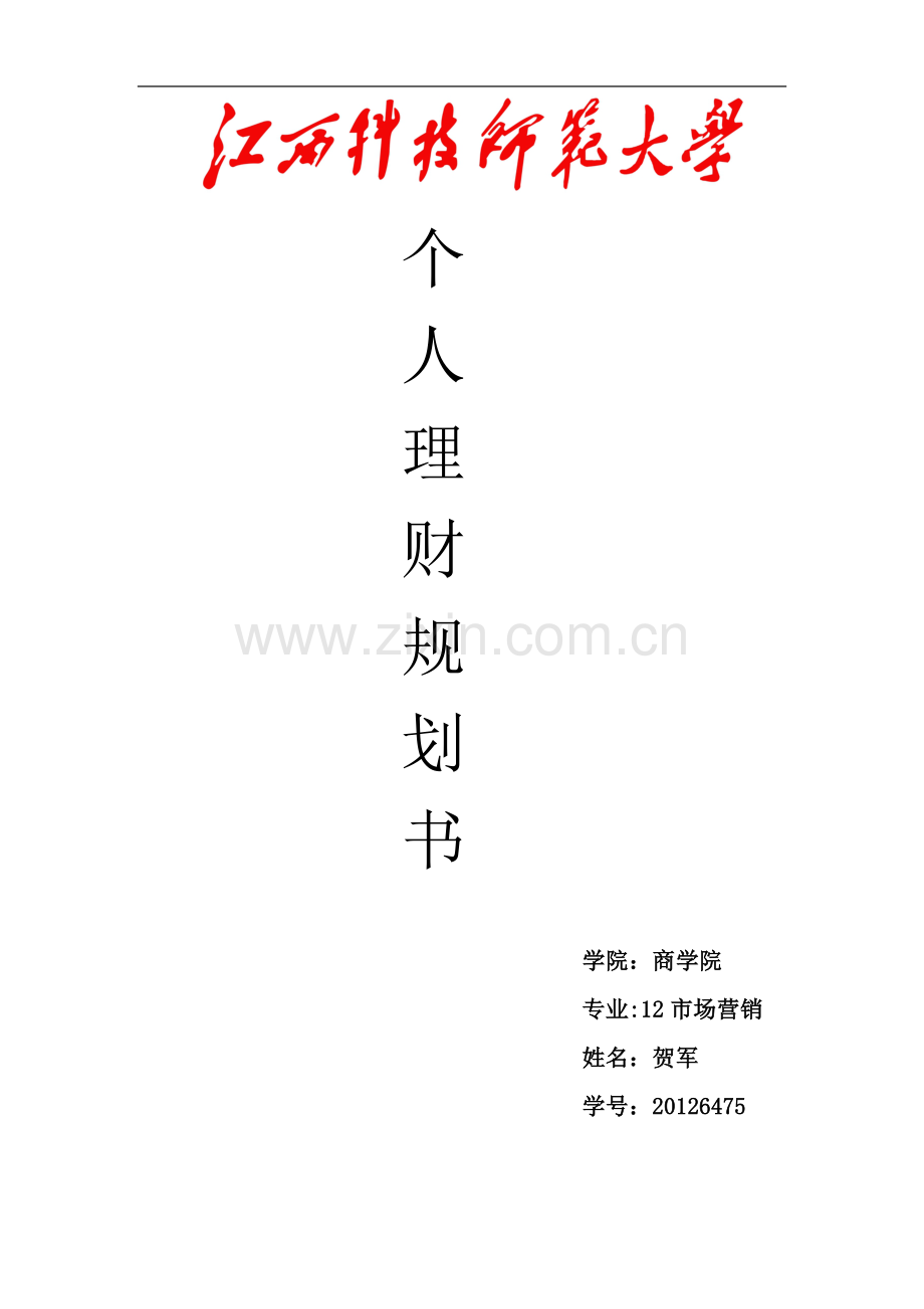 个人理财规划书.doc_第2页