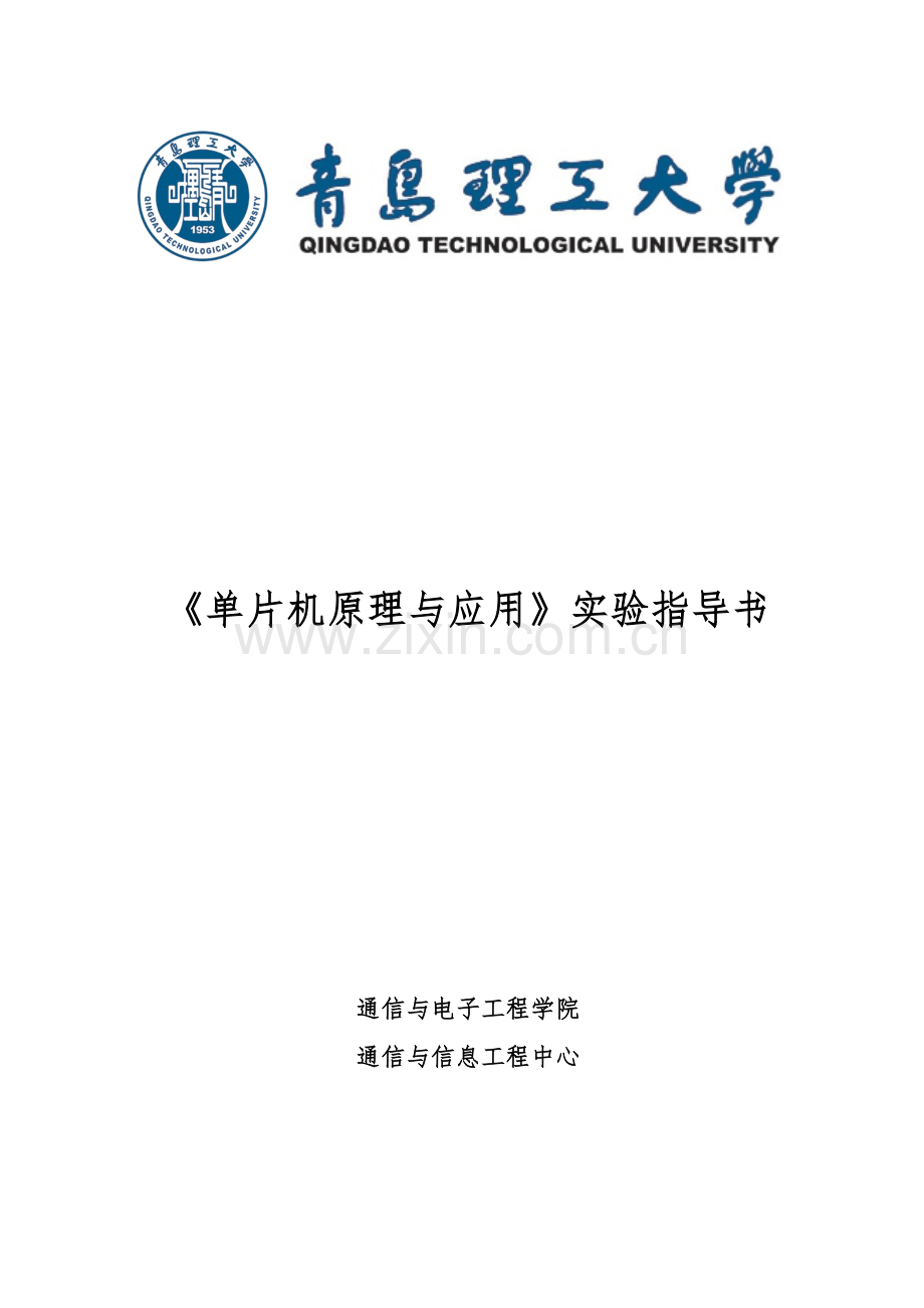 《单片机原理及应用》实验.doc_第1页