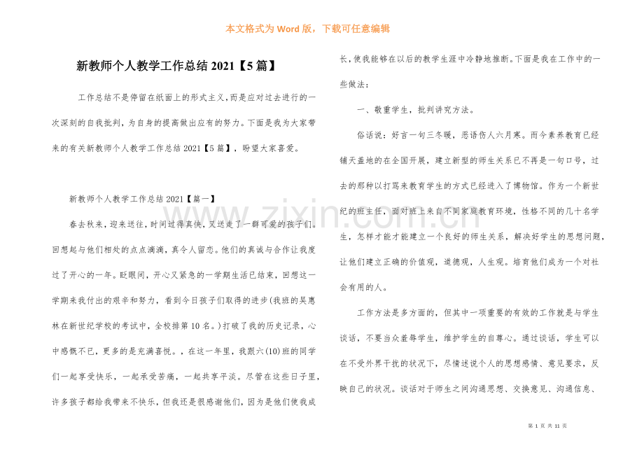 新教师个人教学工作总结2021【5篇】.docx_第1页