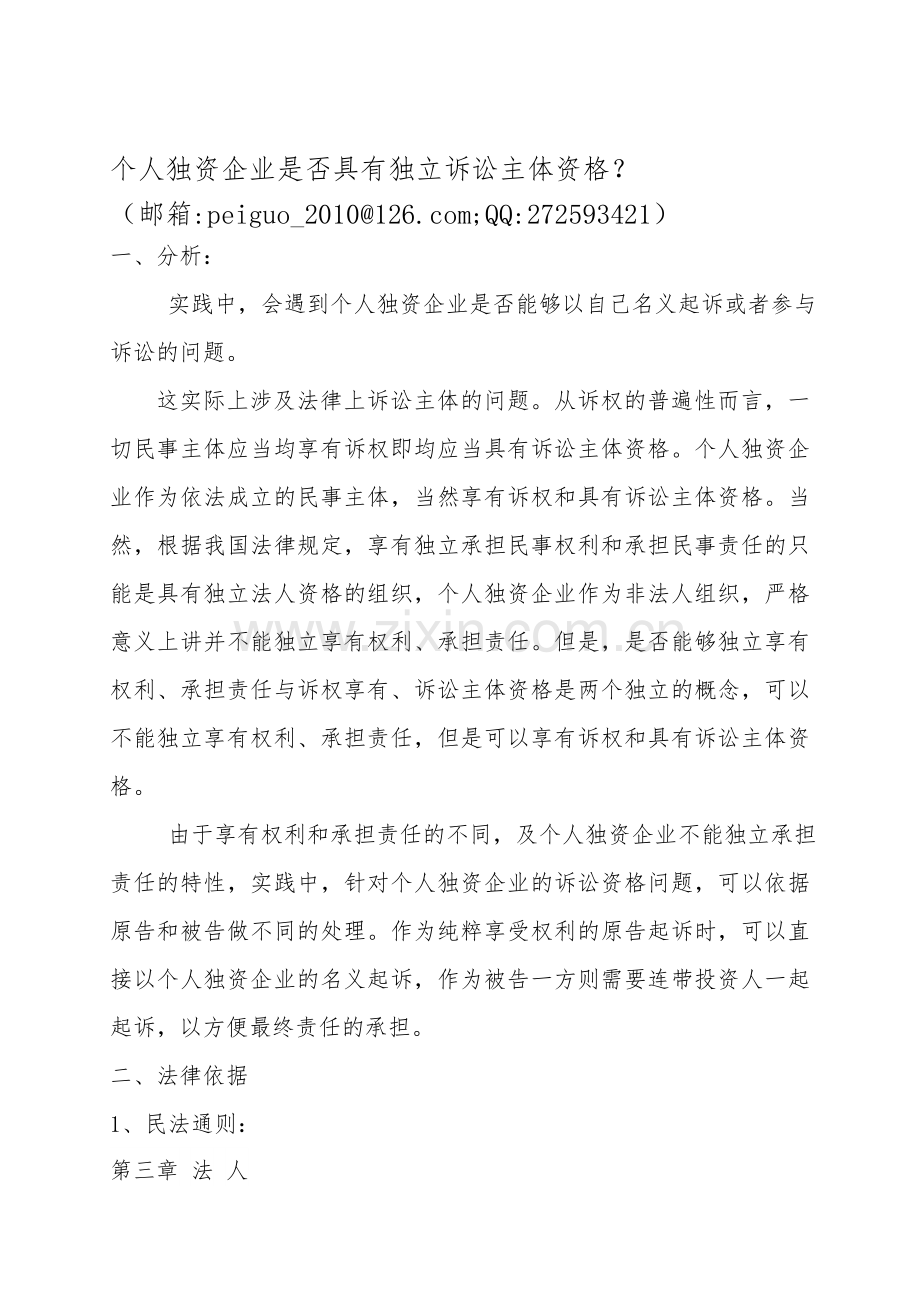 个人独资企业是否具有独立诉讼主体资格？.doc_第1页