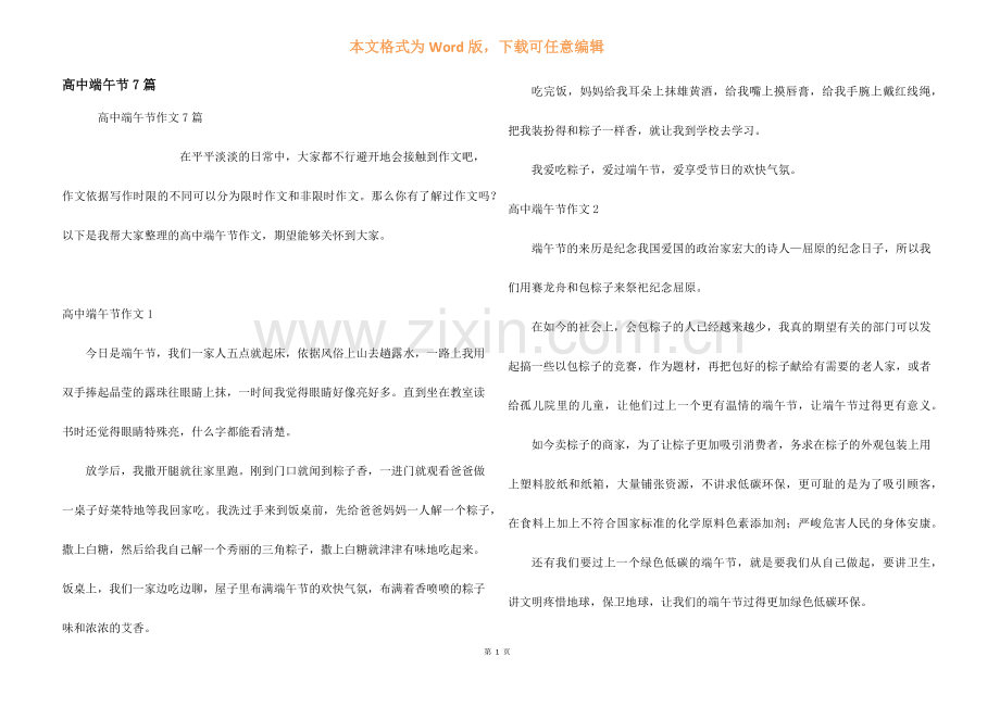 高中端午节7篇.docx_第1页