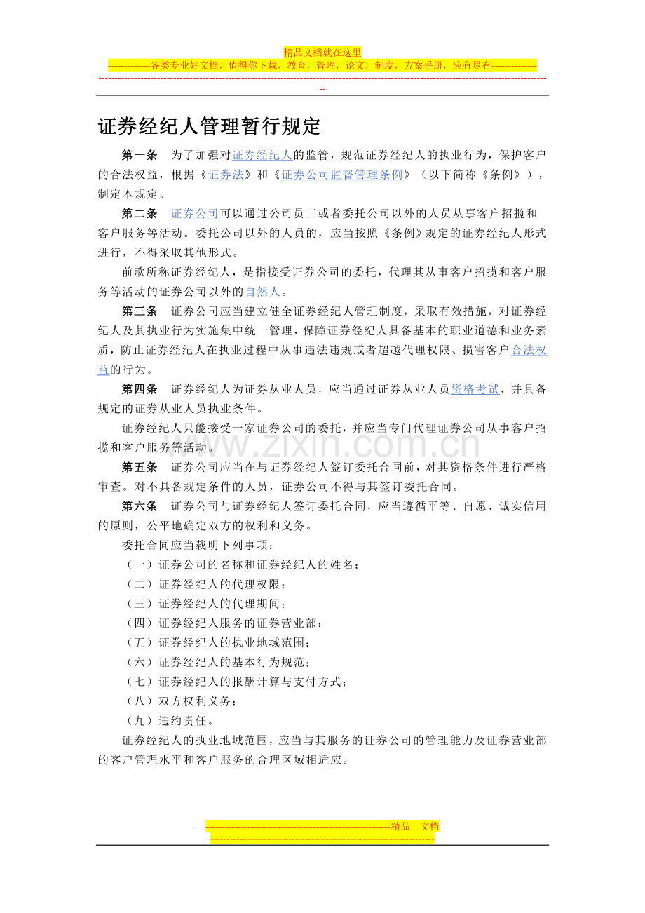 证券经纪人管理暂行规定.doc_第1页