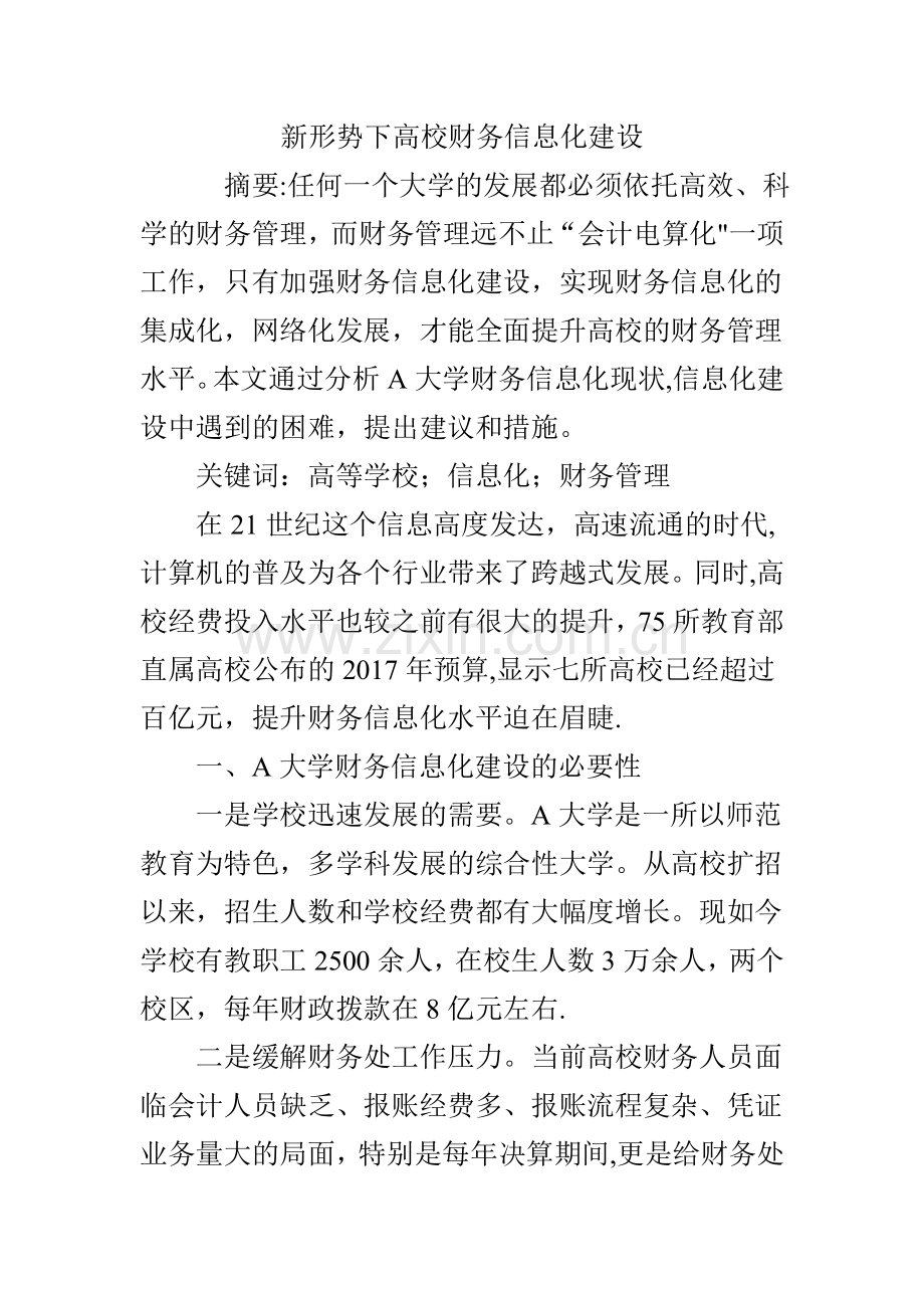 新形势下高校财务信息化建设.doc_第1页