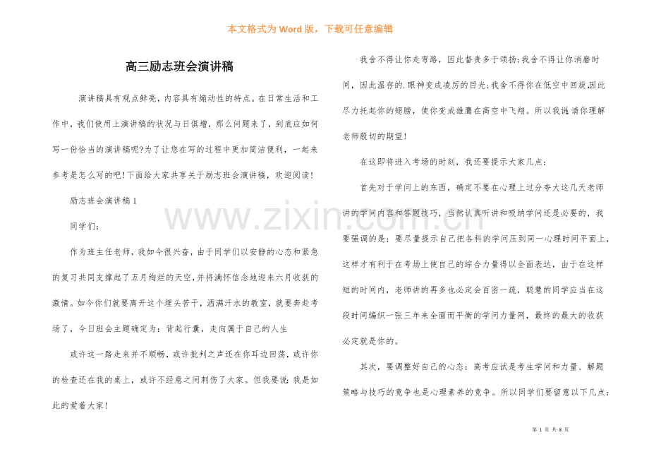 高三励志班会演讲稿.docx_第1页