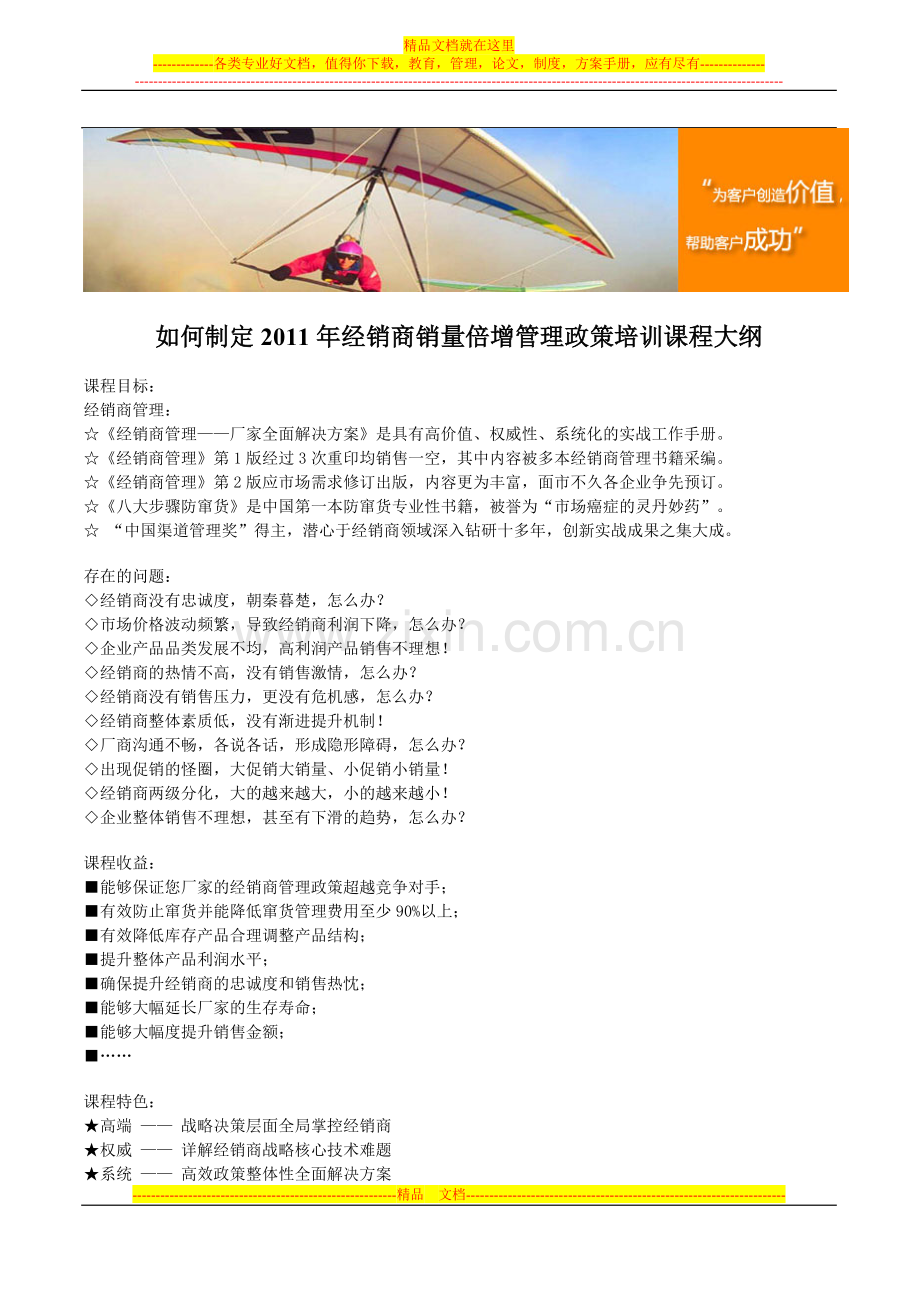 如何制定2011年经销商销量倍增管理政策培训课程大纲.doc_第1页