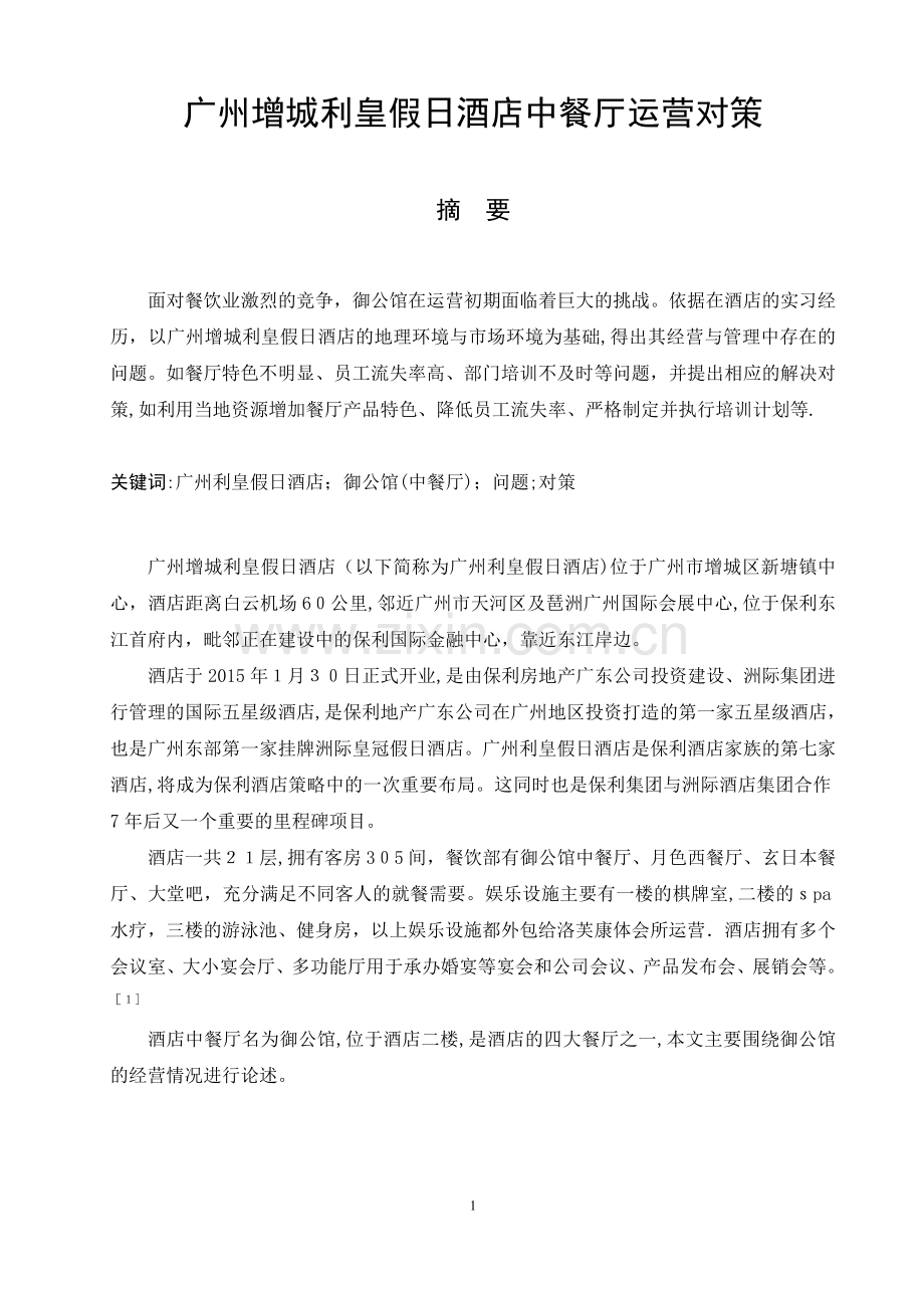 广州增城利皇假日酒店中餐厅运营对策(DOC).doc_第1页