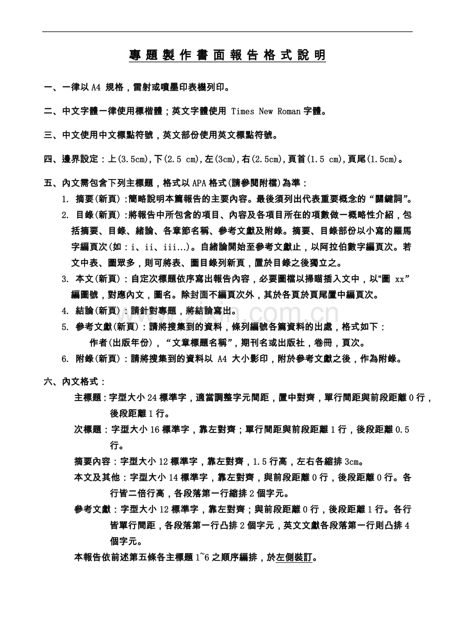 专题制作书面报告格式说明.doc_第2页