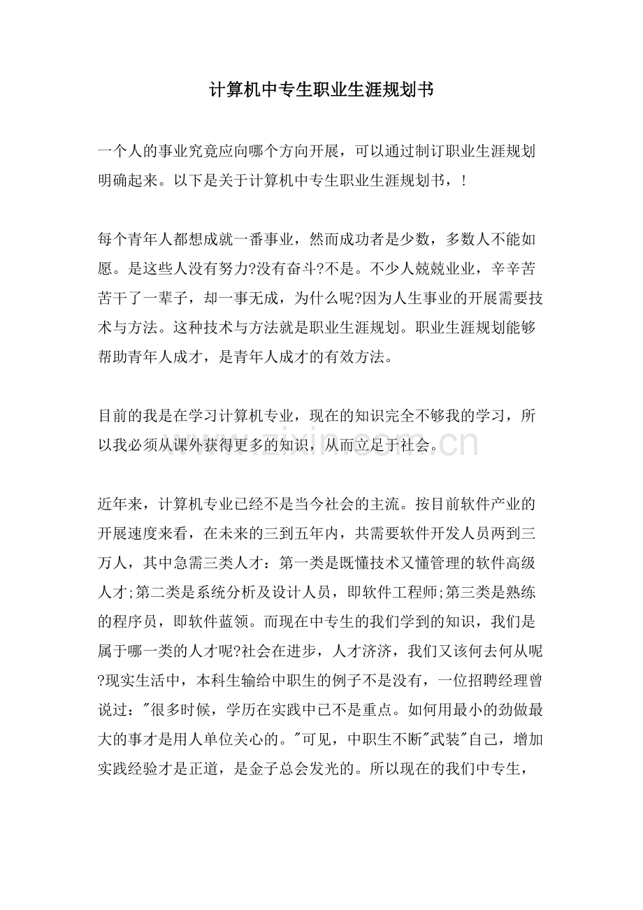 计算机中专生职业生涯规划书.doc_第1页