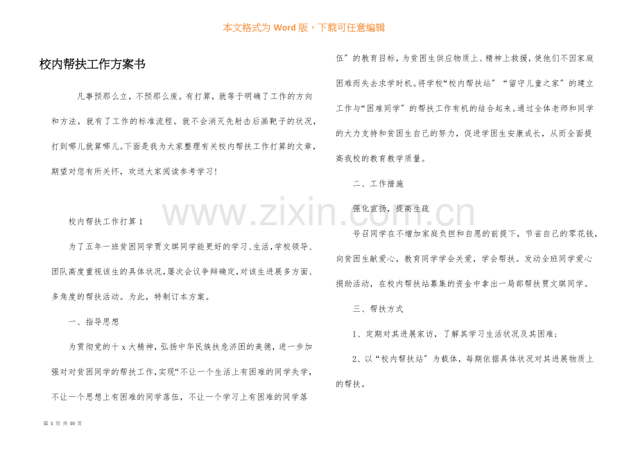校园帮扶工作计划书.docx_第1页