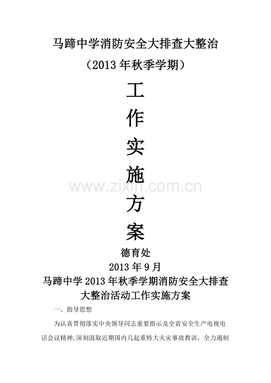 马蹄中学消防安全大排查大整治活动工作实施方案.doc_第1页