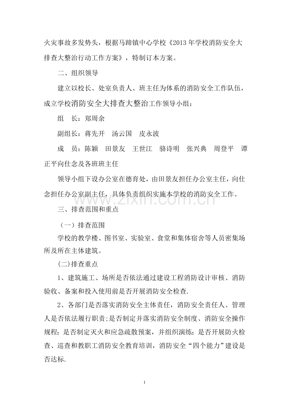 马蹄中学消防安全大排查大整治活动工作实施方案.doc_第2页