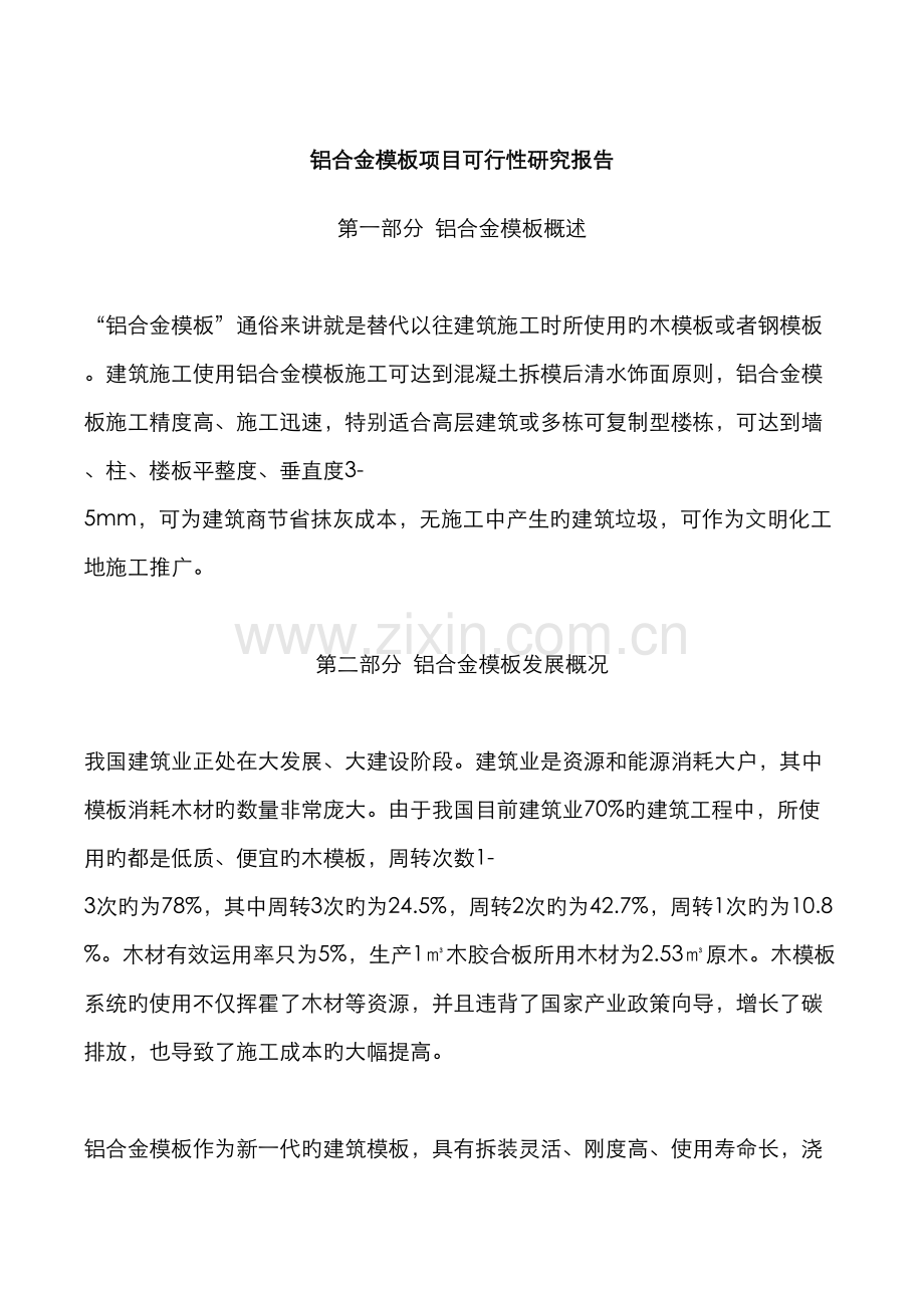 铝合金模板项目可行性报告.docx_第1页