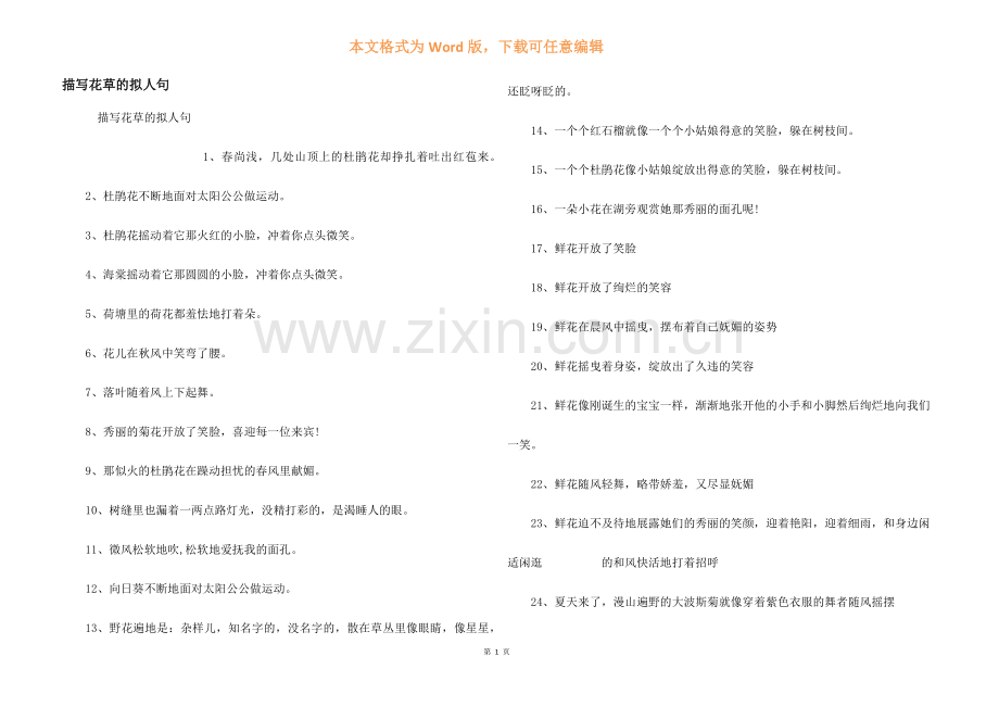 描写花草的拟人句.docx_第1页