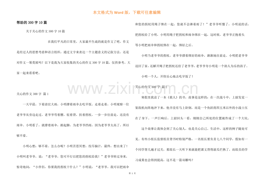 帮助的300字10篇.docx_第1页