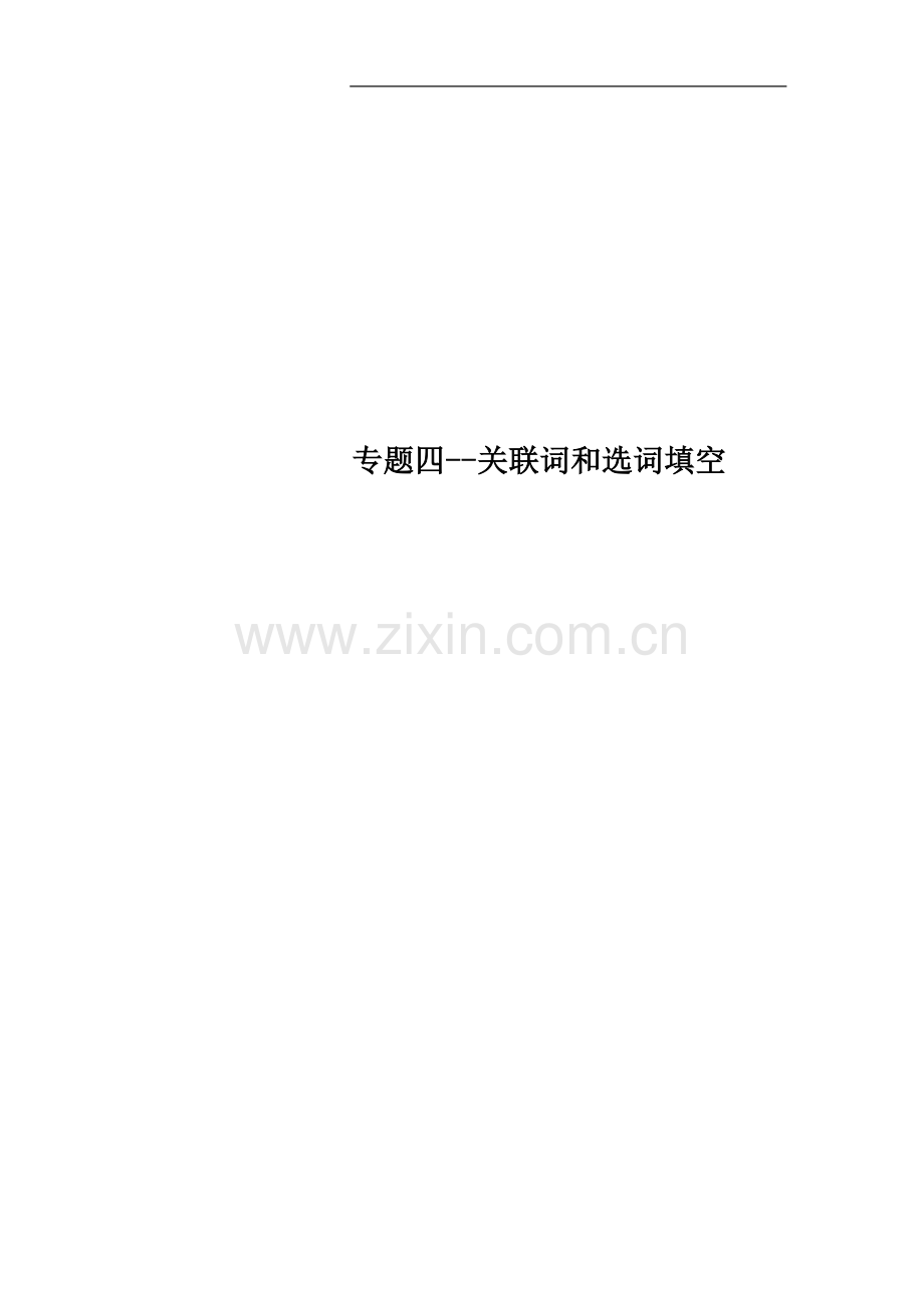 专题四--关联词和选词填空.docx_第1页