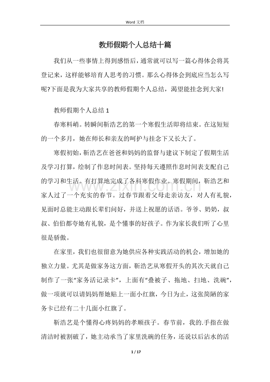 教师假期个人总结十篇.docx_第1页