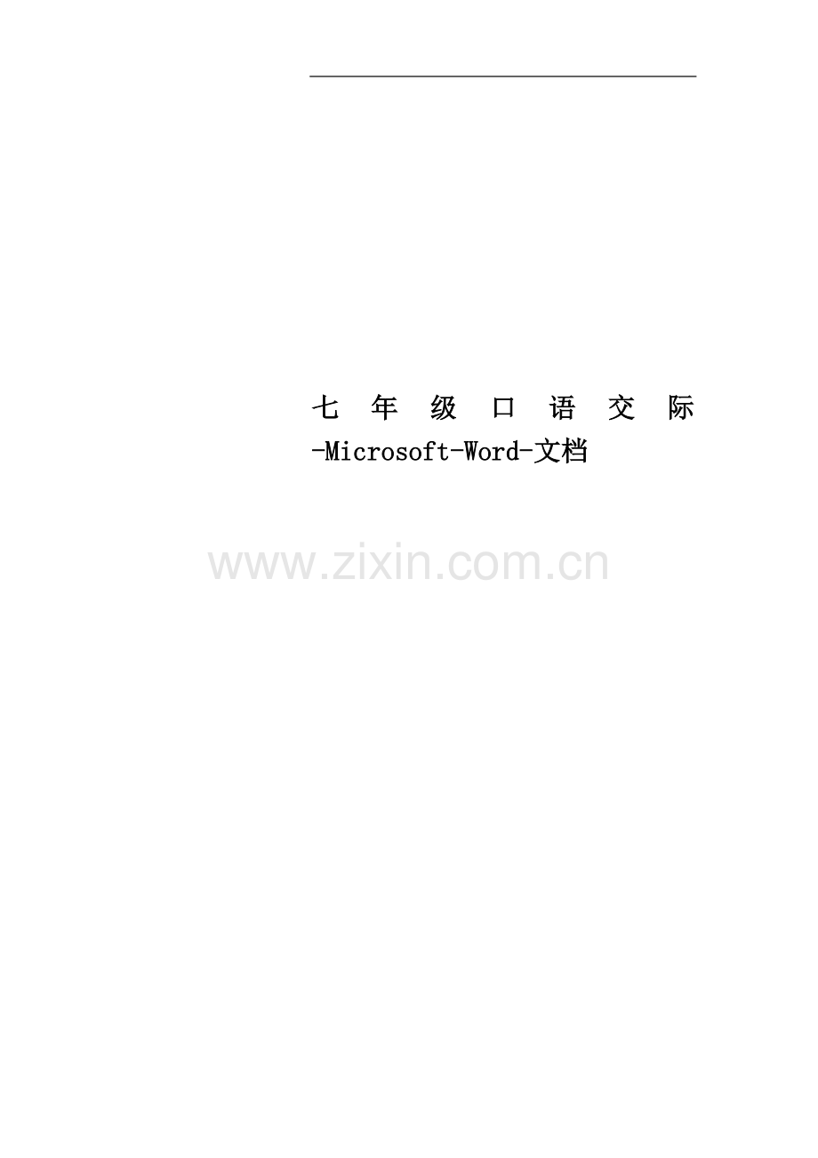 七年级口语交际-Microsoft-Word-文档.doc_第1页