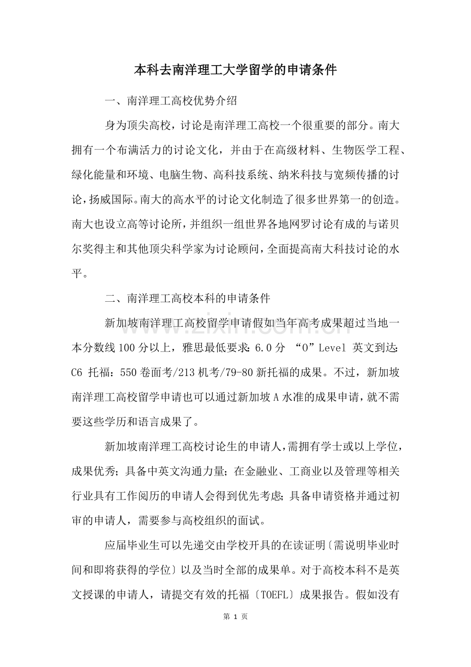 本科去南洋理工大学留学的申请条件.docx_第1页