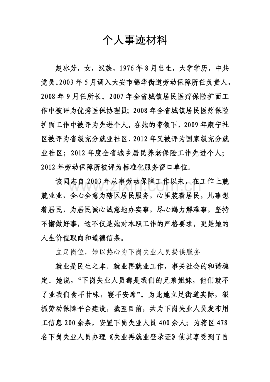 个人事迹材料(同名3512).doc_第2页
