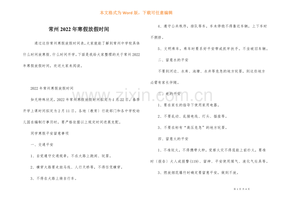常州2022年寒假放假时间.docx_第1页