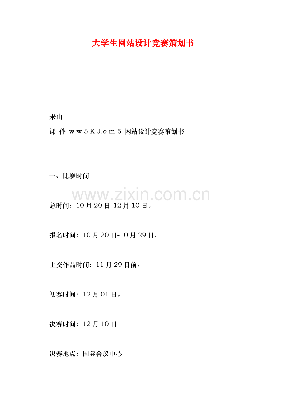 2021年大学生网站设计竞赛策划书.doc_第1页